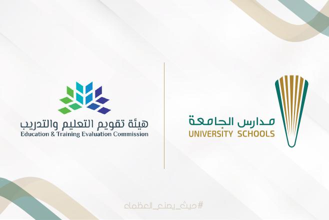 شهدت مدارس الجامعة إنجازًا وطنيًا جديدًا يُضاف إلى سجلها الحافل بالتميّز