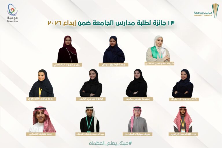 حصدت مدارس الجامعة 13 جائزة على مستوى المملكة ضمن منافسات إبداع 2026